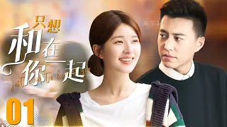 FULL【Be with you】EP01：A middle-aged uncle falls in love with a beautiful woman ten years younger