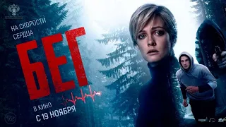 Бег (2020) фильм - Трейлер