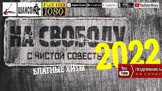 На свободу с чистой совестью /2022 - Блатные хиты/