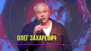 Олег ЗАХАРЕВИЧ - "Мне без тебя никак"