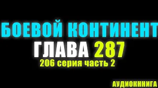 Боевой Континент 206 серия часть 2: Наследование Божественности 287 глава - Аудиокнига