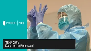 Карантин на Рівненщині || Тема дня на UA: Рівне