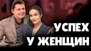 Как иметь успех у Женщин? | Евгений Понасенков