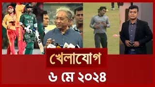 খেলাযোগ, ০৬ মে ২০২৪ | Sports News | Khelajog