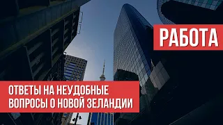 Неудобные вопросы о Новой Зеландии: работа