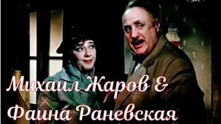 "Михаил Жаров & Фаина Раневская" 1958' "Девушка с гитарой"