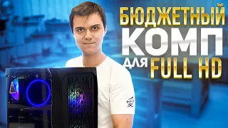 Бюджетная сборка для fullhd,  которая тащит все игры! Реально ли играть на таком?