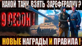 РЕФЕРАЛЬНАЯ ПРОГРАММА WORLD OF TANKS 2022! РЕФЕРАЛЬНАЯ ПРОГРАММА WOT ЧТО ВЫБРАТЬ?