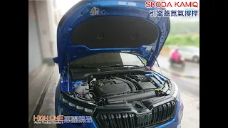 【High Line惠霖精品】SKODA KAMIQ 專車專用 引擎蓋氮氣撐桿