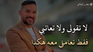 لا تعاتبى الرجل إذا أهملك ولكن تعاملى هكذا.. سعد الرفاعي