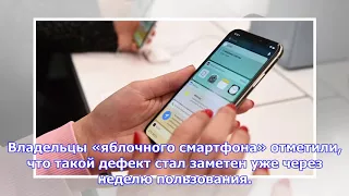 В iphone x нашли новый дефект