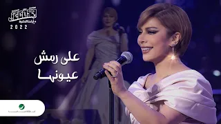 Assala - Ala Remsh Oyounha | Jeddah Concert 2022 | أصالة - على رمش عيونها