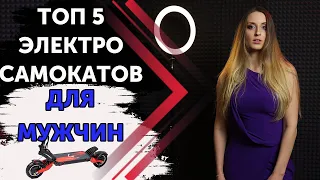 ТОП 5 Электросамокатов для мужчин ⚡