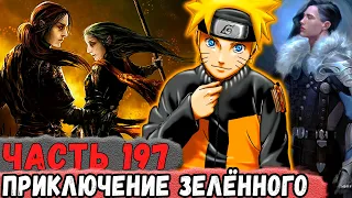 [Неудача #197] Приключения ТВОРЕНИЯ Наруто ИГОРЬКА ЗЕЛЁННОГО! | Альтернативный Сюжет Наруто