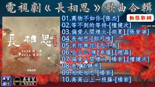 電視劇《長相思》歌曲合輯 [動態歌詞] Lyrics [高音質]張杰,檀健次,胡夏,張紫寧,郁可唯,毛不易,陳卓璿,趙磊,楊紫,王錚亮,萬物不如你,等不到的等待,偏愛人間煙火,長相思,有你無你,凡人心