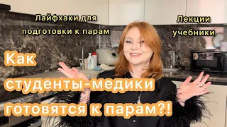 Как готовиться к парам в меде? Студенты разбирают темы сами? Источники, советы