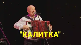 Эта Песня Стала Самой Востребованной! "КАЛИТКА".