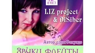 LIZ project & DiSiber - Звуки флейты ( Sergey Bagaev rmx )