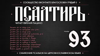 ПСАЛОМ 93 (церковнославянский текст). Читает Евгений Пацино.