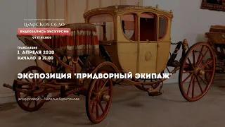 ВИДЕОЗАПИСЬ ЭКСКУРСИИ. ЭКСПОЗИЦИЯ «ПРИДВОРНЫЙ ЭКИПАЖ»