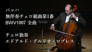 バッハ：無伴奏チェロ組曲第1番BWV1007 全曲 - Bach : Cello Suite No.1 in G BWV1007 (full)  演奏：エドアルド・デルリオ・ロブレス