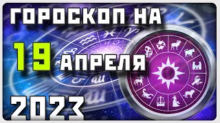 ГОРОСКОП НА 19 АПРЕЛЯ 2023 ГОДА / Отличный гороскоп на каждый день / #гороскоп