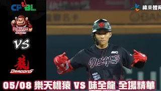 中華職棒35年 例行賽 05/08 #樂天桃猿 VS #味全龍 全場精華