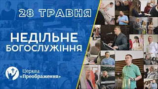 Богослужіння 28 травня 2023