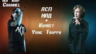 ЛСП X МЛД +Куплет Yung Trappa (Long ver.)