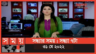 সন্ধ্যার সময় | সন্ধ্যা ৭টা | ৩১ মে ২০২২ | Somoy TV Bulletin 7pm | Latest Bangladeshi News