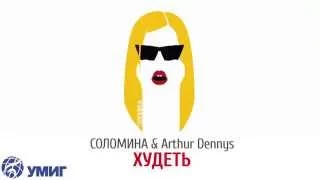 СОЛОМИНА & Arthur Dennys - Худеть