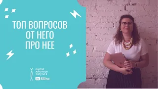 Вопросы мужчин о женщинах | ПМС, гормоны, либидо