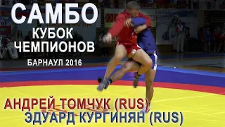 САМБО. КУРГИНЯН- ТОМЧУК /КУБОК Чемпионов Барнаул 2016 SAMBO TOMCHUK-KURGINYAN