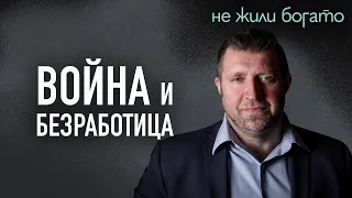 «Люди пойдут работать на примитивные работы». Дмитрий Потапенко о подступающей  безработице в России