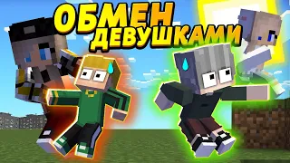 Парни поменялись девушками! Большая ошибка! #ОтецОДИНОЧКА | Обмен!