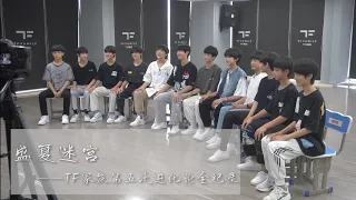 【TF家族三代】少年进化论第五期 —《迷宫》（制作篇及全纪录）盛夏迷宫（上）