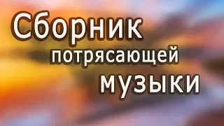 Супер сборник!!! Великолепная инструментальная музыка. Красивые пейзажи /Instrumental music