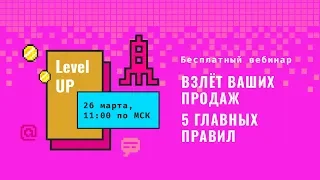 Взлет ваших продаж: 5 важных правил//Вебинар для руководителей