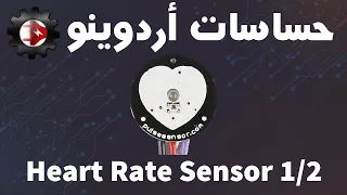 حساسات اردوينو - Heart Beat Sensor 1/2