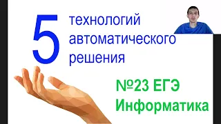 23 задание ЕГЭ Информатика - 5 технологий написания программ.