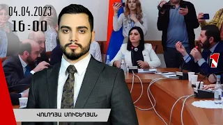 Լուրերի օրվա թողարկում 16:00