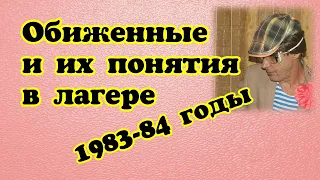 КАК ЖИЛИ, ЧЕМ "ДЫШАЛИ" ГРЕБНИ В КОЛОНИИ / Петух говорит о себе