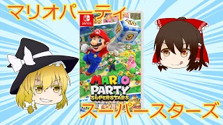 マリオパーティ スーパースターズ 開封【ゆっくり解説】