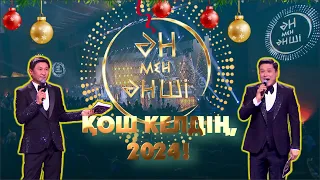 "ӘН МЕН ӘНШІ" Қош келдің, 2024!