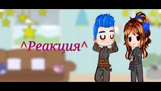 ^Реакция Радана и Кейт на Лололошку^ [Gacha Redux] _Ч.О_