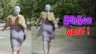 ශ්‍රීමාලිගෙ ෆොන්සේකාගෙ ලතාව ! 🙈🍆💦🤤