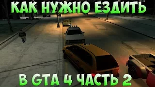 КАК НУЖНО ЕЗДИТЬ В GTA 4/ ЧАСТЬ 2