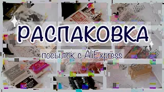 РАСПАКОВЫВАЮ ПОСЫЛКИ С КАНЦЕЛЯРИЕЙ 📎 Открываем посылки с AliExpress вместе | Stationery haul ❤️