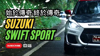 頭文字D有它戰局會有可能不同嗎！？日系最強輕量化鋼炮 Suzuki Swift Sport ZC33 妥善率+操控樂趣+改裝潛力 (4K)