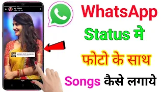 बिना किसी App के whatsApp status पे photo के साथ song  लगाये, photo ke sath gana kaise lagaye?